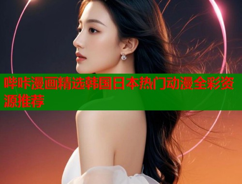 哔咔漫画精选韩国日本热门动漫全彩资源推荐  第1张
