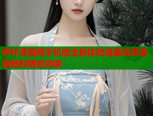 哔咔漫画网手机版全新体验海量优质漫画随时随地阅读  第1张