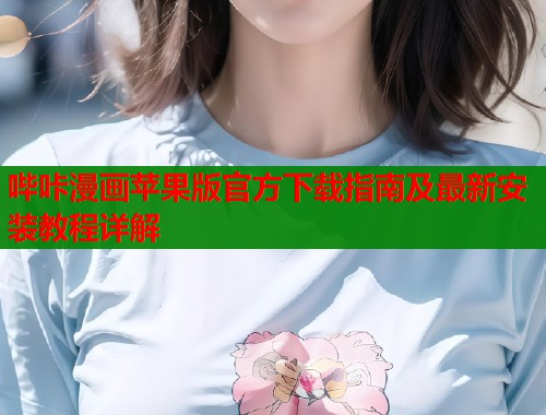 哔咔漫画苹果版官方下载指南及最新安装教程详解  第2张