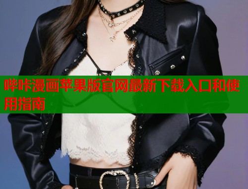 哔咔漫画苹果版官网最新下载入口和使用指南  第1张