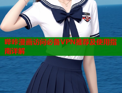 哔咔漫画访问必备VPN推荐及使用指南详解  第1张