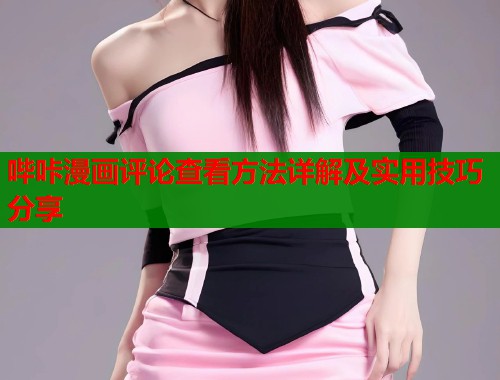 哔咔漫画评论查看方法详解及实用技巧分享  第1张