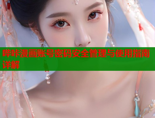 哔咔漫画账号密码安全管理与使用指南详解  第2张