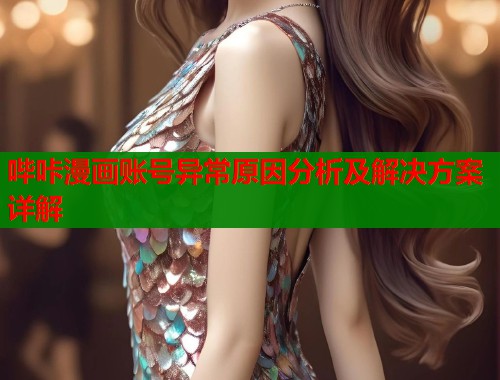 哔咔漫画账号异常原因分析及解决方案详解  第1张