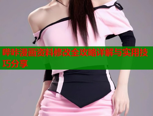 哔咔漫画资料修改全攻略详解与实用技巧分享  第1张