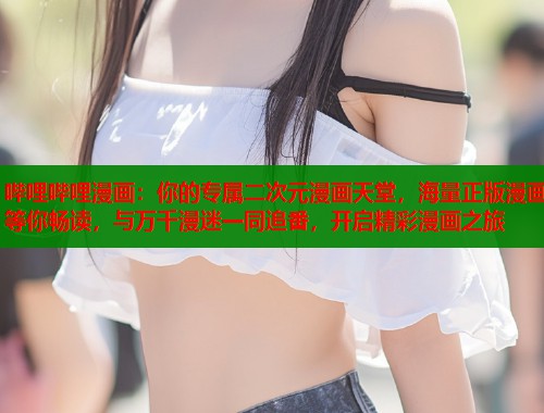 哔哩哔哩漫画：你的专属二次元漫画天堂，海量正版漫画等你畅读，与万千漫迷一同追番，开启精彩漫画之旅  第1张