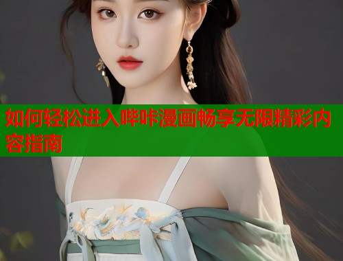 如何轻松进入哔咔漫画畅享无限精彩内容指南  第1张